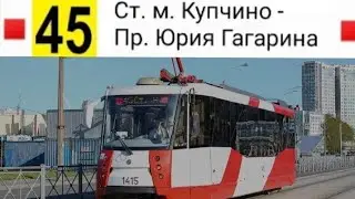 45 Трамвай. Ст. м. Купчино - Пр. Юрия Гагарина