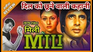 MILI 1975 Movie REVIEW | मिली | Old Film | समीक्षा | Amitabh | Jeet Panwar Review