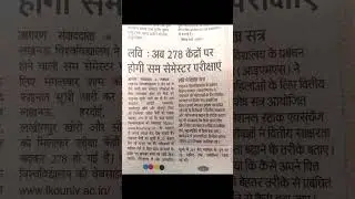 centre list news of even semester exam|lucknow university|#shorts #motivation #shortsfeed