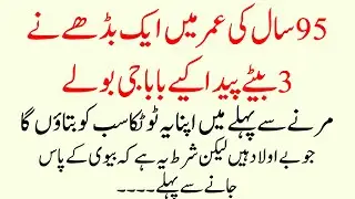 95 Saal Ke Buzurg Ke 3 Bete (Ajeeb Raaz Ka Nuskha), Marne Se Pehle Sab Ko Bataya | islamic Kahani