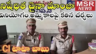 Chinese Manja turns deadly during festival/Police conduct strict checks in AIZA town|CI Tata Babu|