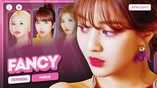 TWICE &ndash; FANCY (перевод на русский + color coded lyrics)