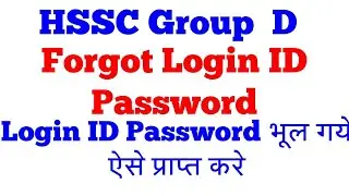 How to forgot login id password #hsscgrouod #forgotid #forgotpassword login id पासवर्ड भूल गया