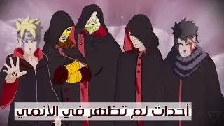 5 أشياء ستغيّر أنمي بوروتو || أشياء جديدة لم تظهر بالأنمي !!