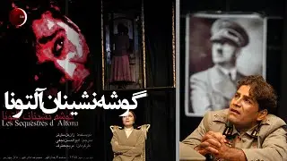 فیلم-تئاتر گوشه نشینان آلتونا│ نویسنده: ژان پل سارتر│ کارگردان: مریم معترف