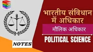मौलिक अधिकार !! Fundamental  Right  in Hindi !! by DS guruji