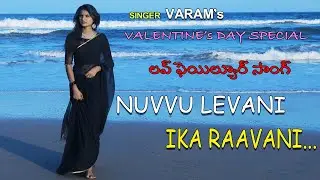 NUVVU LEVANI IKA RAAVANI Promo | Singer Varam | Latest Love Failure Songs | Singer Varam Official