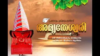 Amrutheswari @അമൃതേശ്വരി#Devotional Songs@Mathamangalam@Neeliyar Kottam
