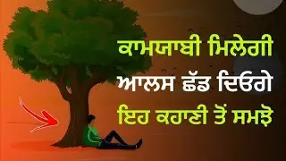 ਕਾਮਯਾਬੀ ਮਿਲੇਗੀ ਆਲਸ ਛੱਡ ਦਿਓਗੇ ਇਹ ਕਹਾਣੀ ਤੋਂ ਸਮਝੋ