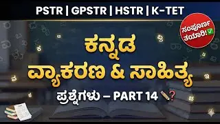 PSTR , GPSTR ,HSTR , ಸಂಬಂಧಿಸಿದಂತೆ ಕನ್ನಡ ವ್ಯಾಕರಣ ಹಾಗೂ ಸಾಹಿತ್ಯದ ಪ್ರಶ್ನೆಗಳು Part-14