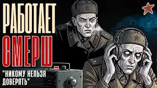 РАБОТАЕТ СМЕРШ: 