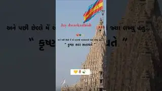Jay Dwarkadhish #dwarka #dwarkadhish #krishna #lordkrishna #spiritual#devotional#song#music #kanhaji