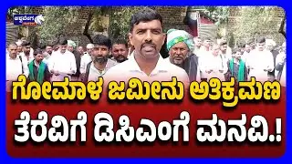DCM Petitioned Over Gomala Land Encroachment | ಗೋಮಾಳ ಜಮೀನು ಅತಿಕ್ರಮಣ ತೆರೆವಿಗೆ ಡಿಸಿಎಂಗೆ ಮನವಿ | Farmers