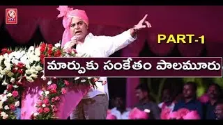 KTR Speech At TRS Public Meeting In Nagarkurnool, Slams Congress Leaders | Part 01 | V6 News
