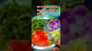 कौन सा दाल कब खाना चाहिए 🤔💯👍Health information video#food​​ #trendingshorts​​ #viralshorts​​ #daal​​