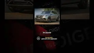 GLS 63 AMG - для кого это сделано?