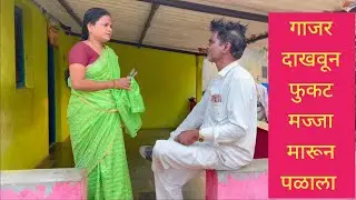 गाजर दाखवून फुकट मज्जा मारून पळाला 😱😱💯 #कॉमेडी #comedy #funny #मराठीकॉमेडी #marathi 