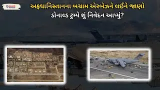 Bagram Air Base Of Afghanistan ને લઈને જાણો Donald Trump એ શું નિવેદન આપ્યું?|US Demands Bagram Back