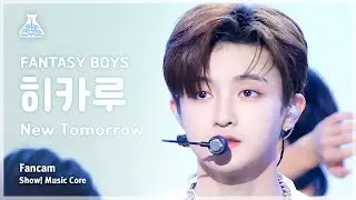 [예능연구소] FANTASY BOYS HIKARU – New Tomorrow(판타지 보이즈 히카루 - 뉴 투모로우) FanCam |Show! MusicCore|MBC231021방송