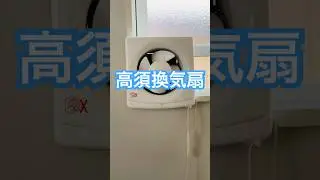 高須産業　換気扇　FTD-150 Part2。
