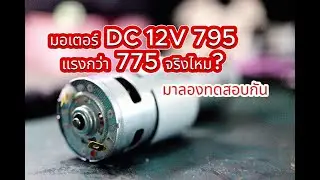 มอเตอร์ DC 12V 795 แรงกว่า 775 จริงไหม? มาลองทดสอบกัน