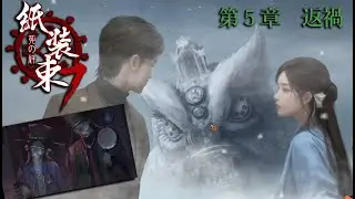 【紙装束７ 死の絆】#5 返禍  謎解きホラー最新作！#ネタバレ注意