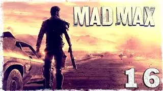 Mad Max. #16: Спуск в утробу.