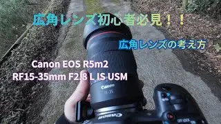 広角レンズの考え方決定版！！広角レンズが好きになる使い方！！
