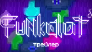 Funkalot &mdash; релиз
