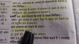 || मृदा संरक्षण के कोई दो उपाय लिखिए। || मृदा अपरदन को रोकने के उपाय || मृदा संरक्षण || मृदा अपरदन |