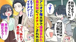陰キャオタクの俺は大学で「またアニメの話ばっかりしてるww」とからかわれていたが、美人の妹とショッピングに出かけるためにオシャレをしている姿を見られ、周りの反応が一変した。