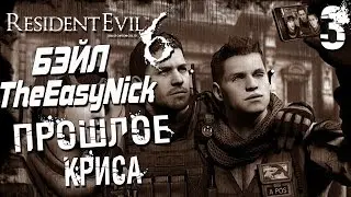 Прохождение Resident Evil 6 CO-OP  Дмитрий Бэйл и EasyNick &mdash; Часть 3: ПРОШЛОЕ КРИСА
