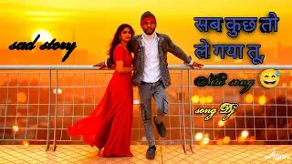 सब कुछ तो ले गया तू,फिर मेरा क्या बचा, |Love Sad LogoVideo| Heart Touching Feel✨✨