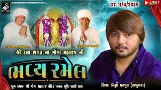 🛑 LIVE || શ્રી દલા ભગત ના ગોગા મહારાજની ભવ્ય રમેલ || ધામ પાલ્લી
