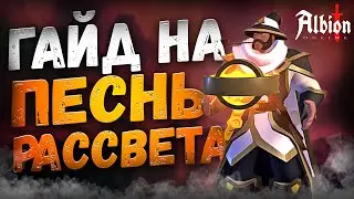 ГАЙД на ПЕСНЬ РАССВЕТА! Огненный маг КОРАПТЫ в Альбион Онлайн! Обзор билда ФАЕР МАГ в Albion Online!