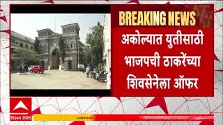 Akola Mahapalika : अकोल्यात युतीसाठी भाजपची ठाकरेंच्या शिवसेनेला ऑफर