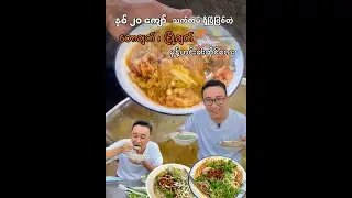 နှစ် ၂၀ ကျော် သက်တမ်းရှိပြီဖြစ်တဲ့ အလုံမြို့နယ်က နာမည်ကြီးမုန့်ဟင်းခါးဆိုင်