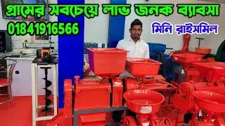 ricemill | হলুদ মরিচ গুড়া করার মেশিনের দাম | তিন মাথা মেশিন | ম্যাজিক মেশিন