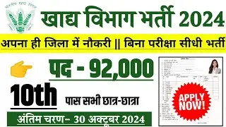 भारतीय खाद्य निगम की नई भर्ती || FCI New Recruitment 2024 || Job Vancancy || Govt Jobs 2024