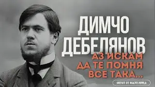 Димчо Дебелянов - Аз искам да те помня все така…