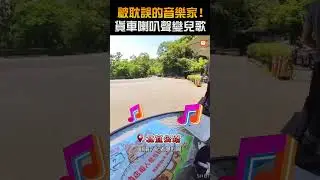 【生活】被耽誤的音樂家！貨車喇叭聲變兒歌