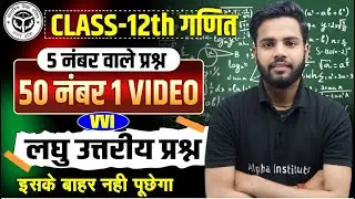 Class 12th Math Most Important लघु उत्तरीय प्रश्न | 12th Math VVI Important Questions UP Board 2026
