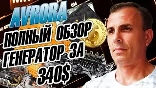 #AVRORA полный обзор проекта генератор за 340$ как заработать в проекте