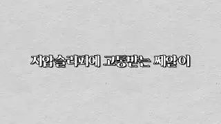 [뉴이스트/JR] 지압슬리퍼에 고통받는 쩨알이