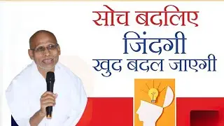 सोच बदलिए जिंदगी खुद बदल जाएगी by पूज्य संत श्री गुरुभूषण साहेब जी || ग्राम - अटंग कुरूद धमतरी 