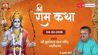 श्रीरामचरितमानस कथा श्री सुलोचना माता मंदिर उत्तमनगर, मणिनगर दिनांक 04.02.2026 dr krunal joshi LIVE