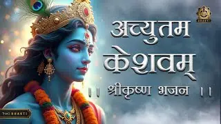 Achyutam Keshawam|अच्युतम केशवम् |श्री कृष्ण भजन |श्री विष्णु भगवान भजन |हरि भजन| स्पेशल भजन