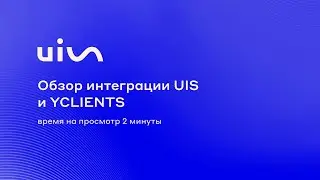 Интеграция UIS и YCLIENTS   Коммуникационная платформа для сферы услуг