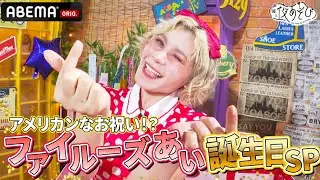 【アメリカンキッズ体験❗️】🎉ファイルーズあいお誕生日SP🎉｜『声優と夜あそび2024』【金曜：関智一 × ファイルーズあい】#10