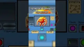 Игра в закреплённом комментарии #yandexgames #brainrot